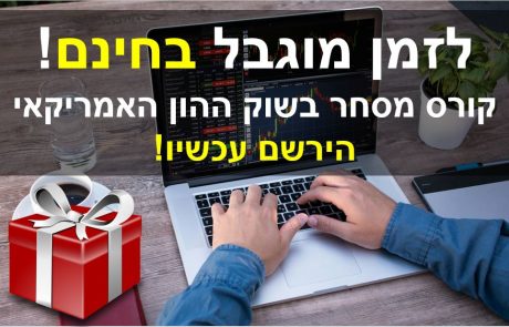 שיעורים פרטיים בשוק ההון – קורס מסחר חינם